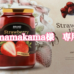 mamakama様　専用