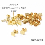 [再販]ステンレス平皿ピアス6mm/キャッチ付き K18GP ゴールド【10個/5P】