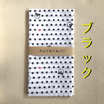 ★再販★【ブラック】わんだめてぬぐい