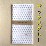 【サックスグレー】わんだめてぬぐい
