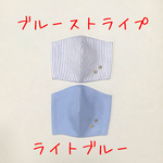 2枚セット　男の子用　立体マスク　ブルーストライプ&ライトブルー　子ども　おしゃれマスク　キッズ　子供　かっこいい　シンプル