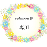 redmoon 様 専用です☆