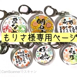 もりさ様専用ページ