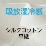 吸放湿冷感 ひんやり なめらか シルクコットン 生地（110cm巾×35cm･オフ白）