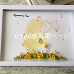 chigu様専用ページです(^ ^)