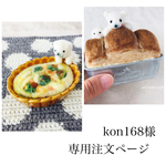 kon168様 専用注文ページ