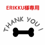 ERIKKU様専用
