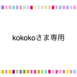 kokokoさま専用