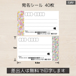 送料無料！宛名シール 40枚(4シート) 花柄F