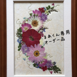 まあくん様　専用ページ🌸