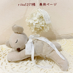 ＊rika5257様　専用ページ＊