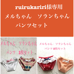 ruirukariri様専用　メルちゃん　ソランちゃん　パンツセット