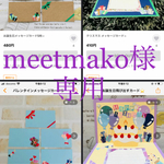 meetmako様専用です。