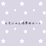 ともにゃん様専用カート