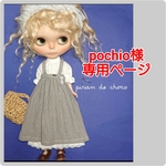 pochio様専用ページ