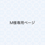 M様専用出品