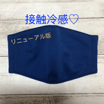 冷感《マスク》ネイビー