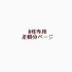8様専用　差額分ページ