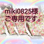 miki0825様ご専用になります。