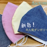 新色！　ダンガリーマスク