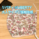 リバティ☆大人サイズ立体マスク♡接触冷感