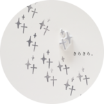 きらきら瞬くはんこ
