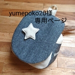 yumepoko20様専用ページ
