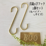 再販10【作品032】真鍮S字フック2個セット（丸パイプ・Lサイズ）（送料込）