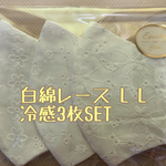 白綿レース L L冷感3枚SET