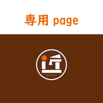 きょろきょろさま専用