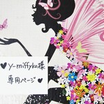 ♥y-miffyko様専用ページ♥
