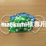 maekumi様専用