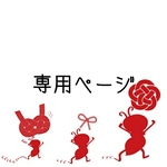 キコリン様専用