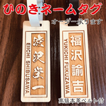 ネームタグ ★ネームプレート★ひのきネームタグ ★厚み6mm ★高級本革ベルト付
