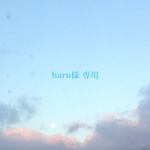 haru様専用ページ