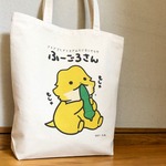 【在庫限り】ふーごろさんのオクラもしゃもしゃトート