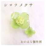シロツメクサの2WAYブローチ