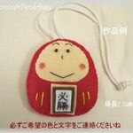 M様専用【手作りキット】だるまさんお守り・刺繍文字パーツ付き【送料込】身長7.5㎝