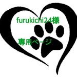 furukichi24様 専用ページ
