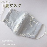 【ブルー】立体フラワーモチーフ 刺繍マスク♡ 夏マスク 接触冷感 ひんやり 