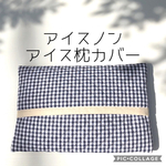 ゆんゆき様　アイス枕カバー