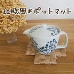 送料無料♫北欧風ポットマット