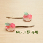 ta2-u1様専用 りんごのヘアピン2個セット