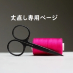 お直し専用ページ