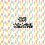 ynra さま　専用　ご注文商品