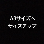 【A3サイズへサイズアップ】