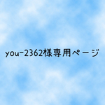 you-2362様専用ページ　マスク3枚セット