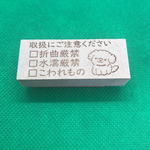 【はんこ】取扱にご注意ください　犬② スタンプ(折曲厳禁・水濡厳禁・こわれもの)