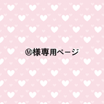 Ⓜ様専用ページ