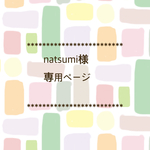 natsumi様専用ページ